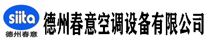 德州春意空調設備有限公司